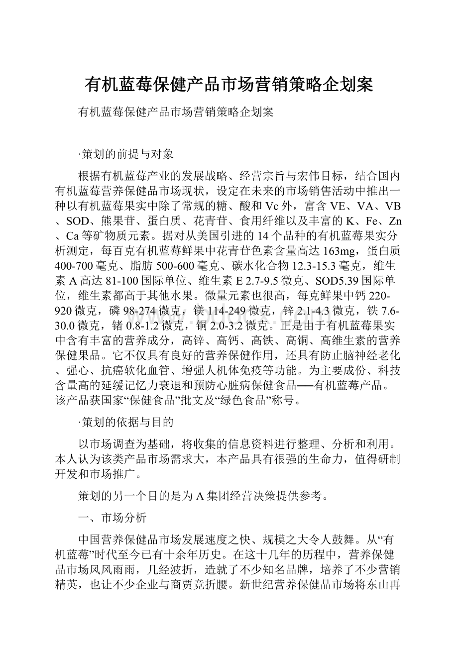 有机蓝莓保健产品市场营销策略企划案Word文档下载推荐.docx_第1页