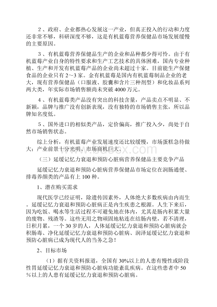 有机蓝莓保健产品市场营销策略企划案Word文档下载推荐.docx_第3页