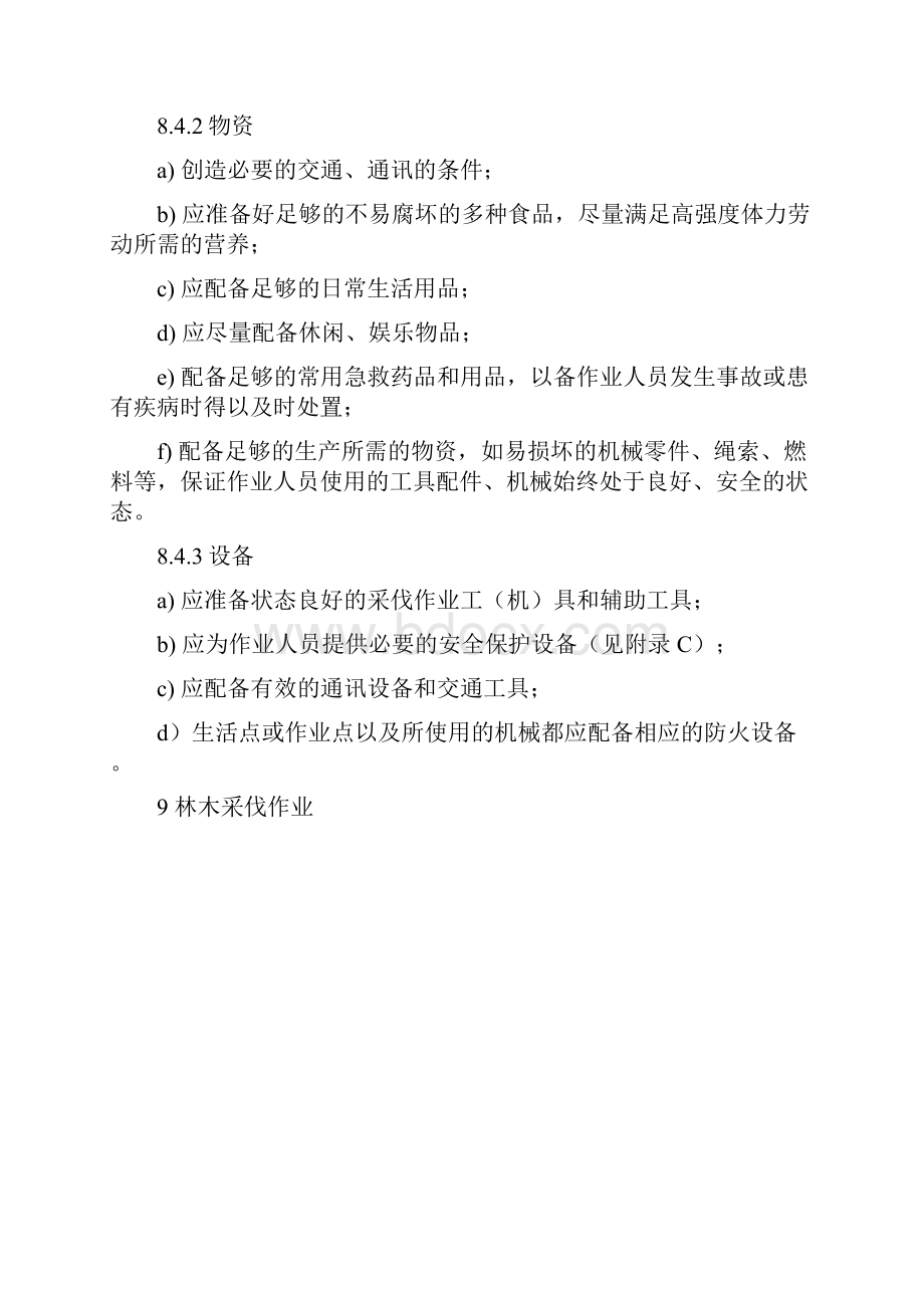 森林采伐作业规程Word文件下载.docx_第2页