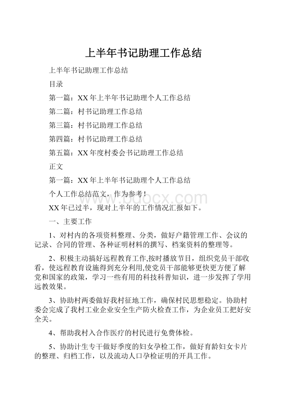 上半年书记助理工作总结.docx