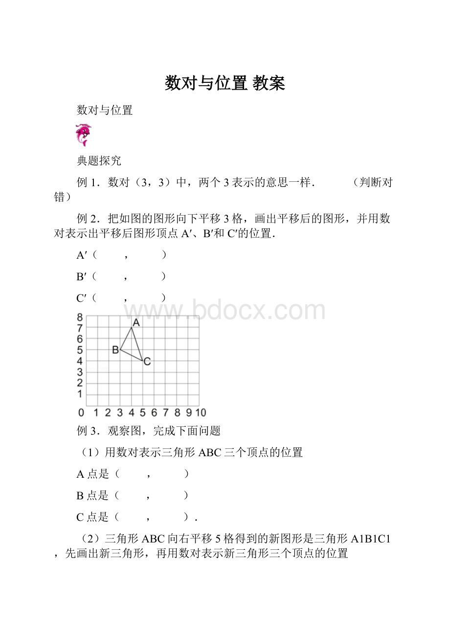 数对与位置教案.docx_第1页