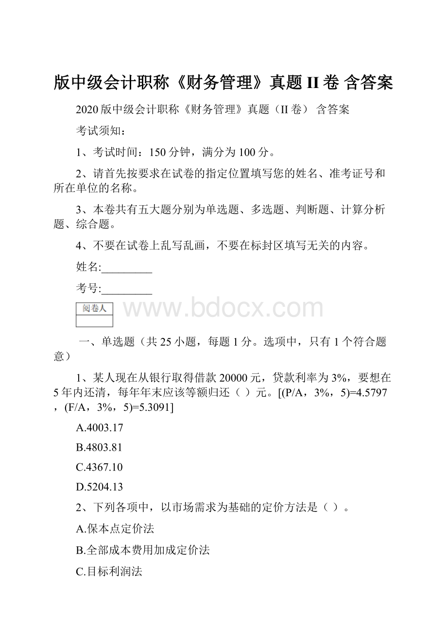 版中级会计职称《财务管理》真题II卷 含答案.docx