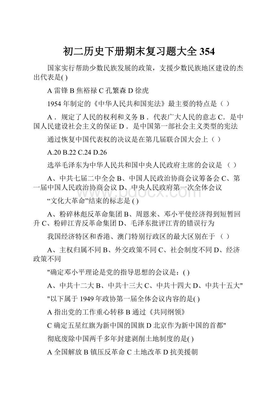 初二历史下册期末复习题大全354.docx