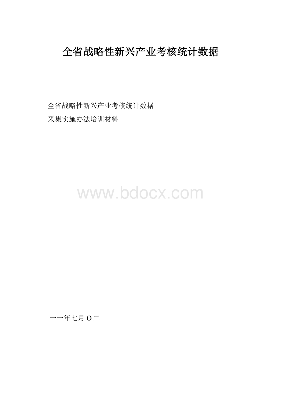 全省战略性新兴产业考核统计数据Word格式.docx