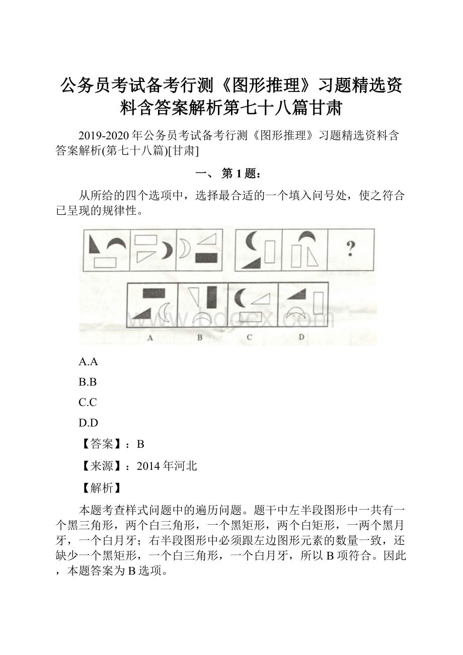 公务员考试备考行测《图形推理》习题精选资料含答案解析第七十八篇甘肃.docx_第1页