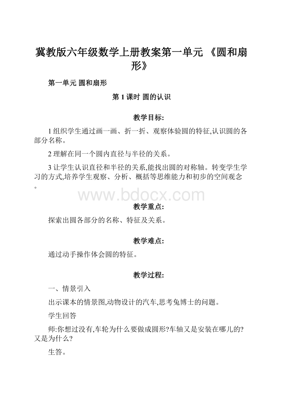 冀教版六年级数学上册教案第一单元 《圆和扇形》.docx_第1页