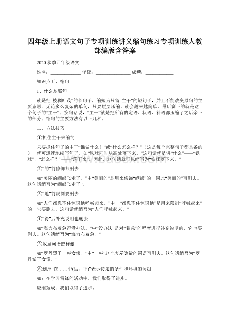 四年级上册语文句子专项训练讲义缩句练习专项训练人教部编版含答案.docx_第1页