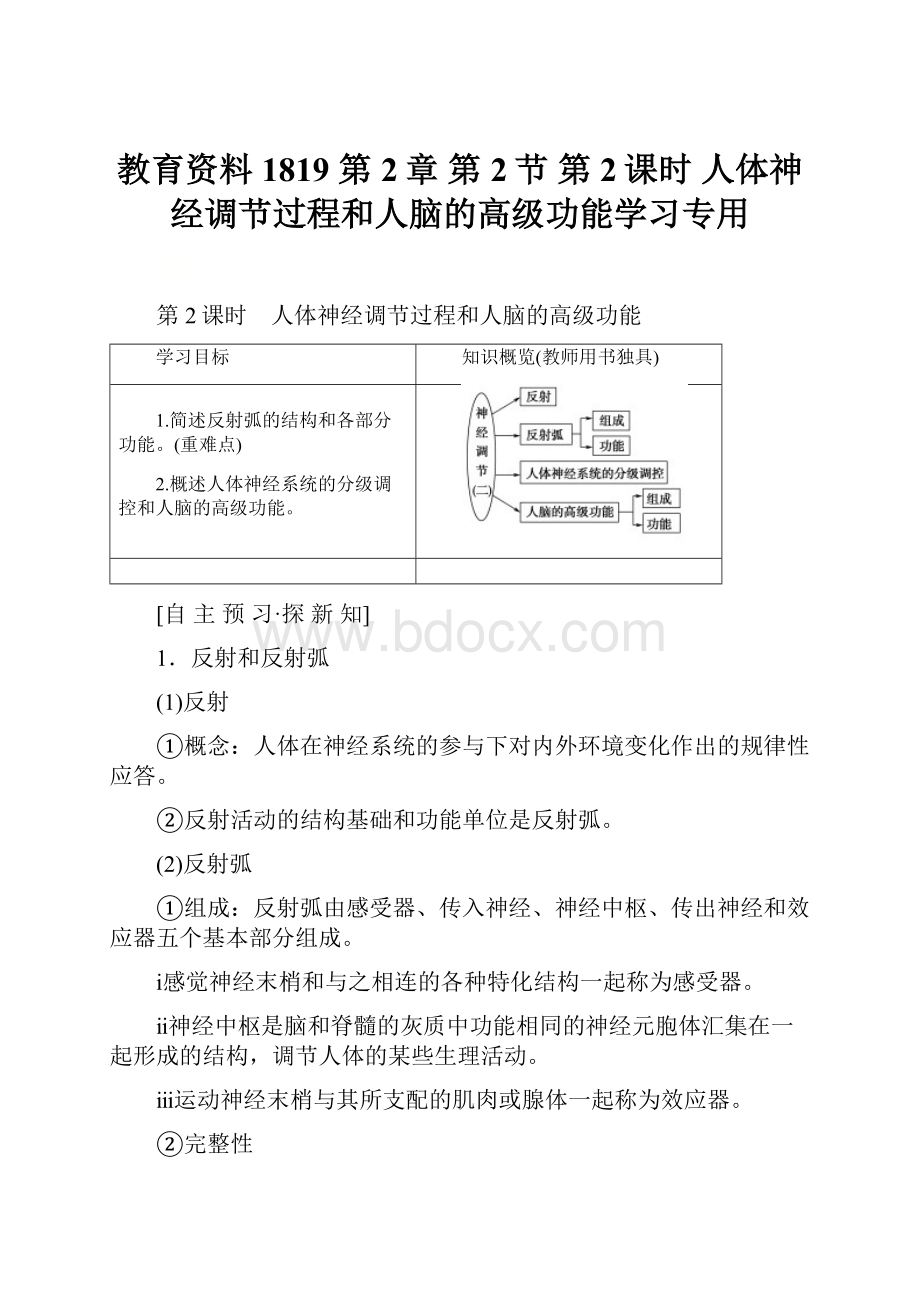 教育资料1819 第2章 第2节 第2课时 人体神经调节过程和人脑的高级功能学习专用.docx