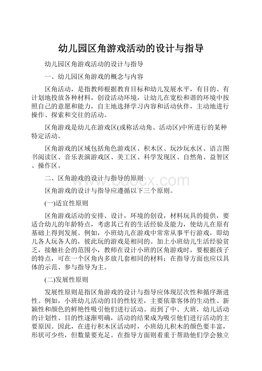 幼儿园区角游戏活动的设计与指导文档格式.docx