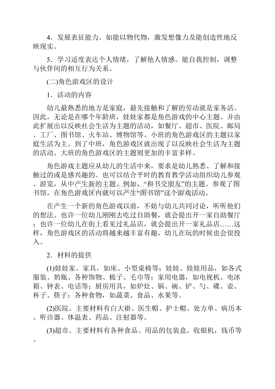 幼儿园区角游戏活动的设计与指导.docx_第3页