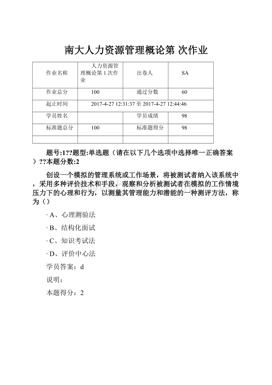 南大人力资源管理概论第 次作业Word文档下载推荐.docx_第1页