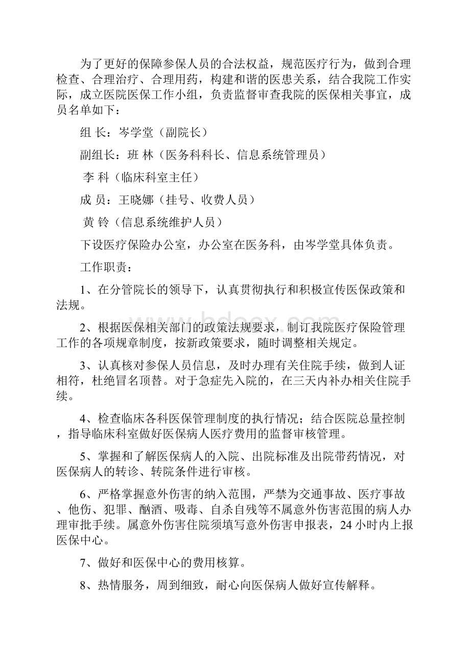 医保工作各小组和医保相关制度.docx_第2页