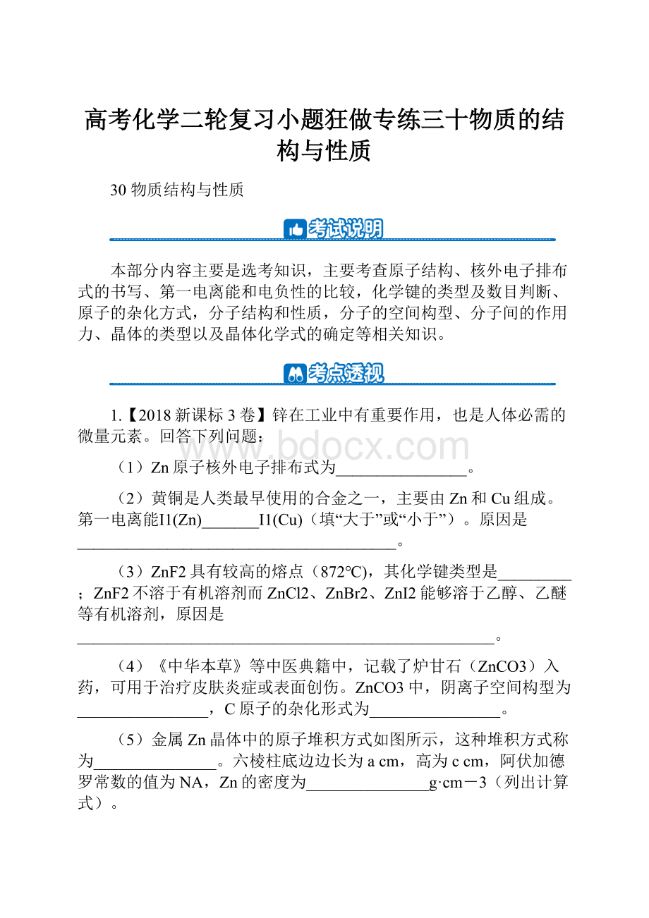 高考化学二轮复习小题狂做专练三十物质的结构与性质Word格式.docx