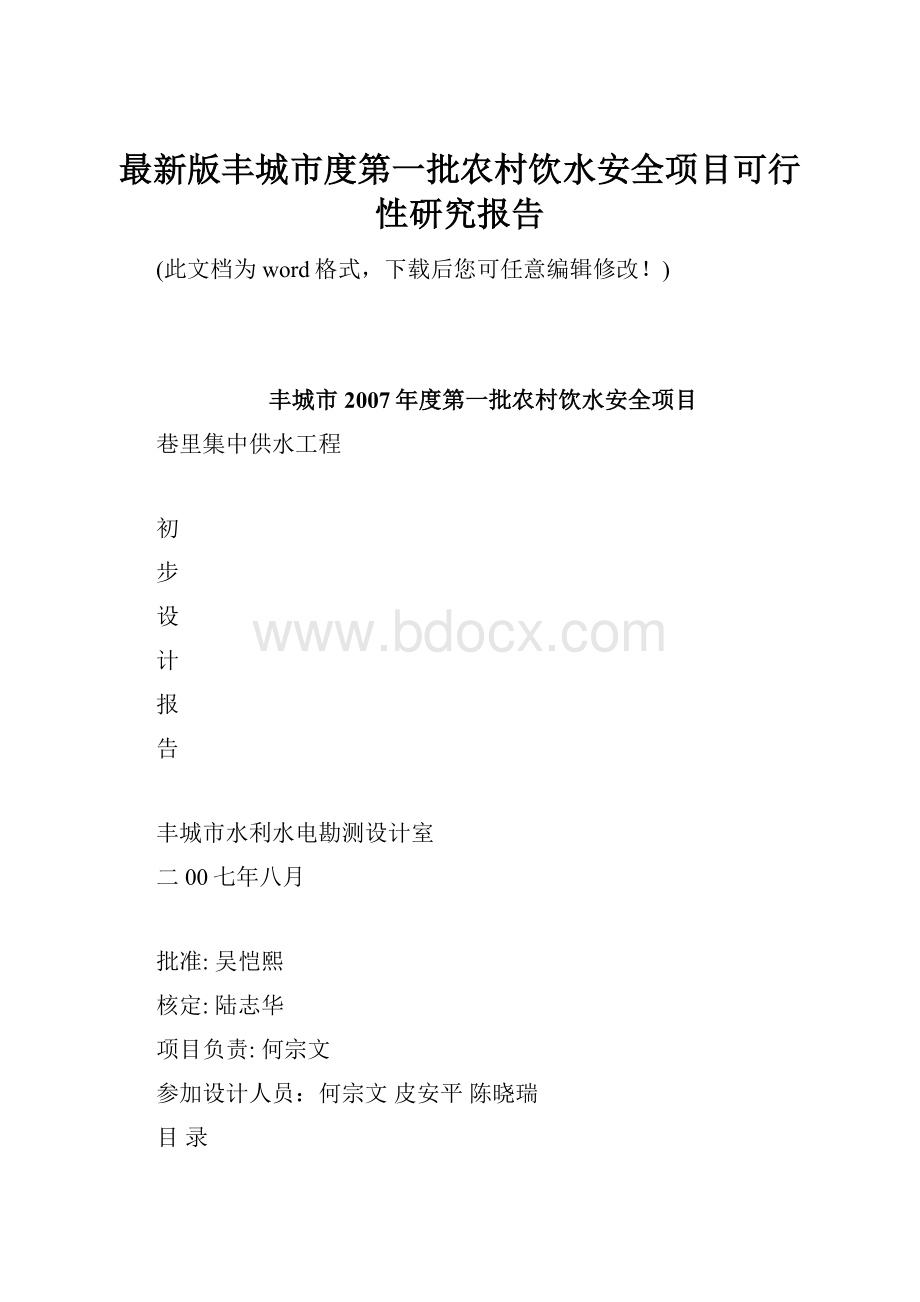 最新版丰城市度第一批农村饮水安全项目可行性研究报告Word文件下载.docx