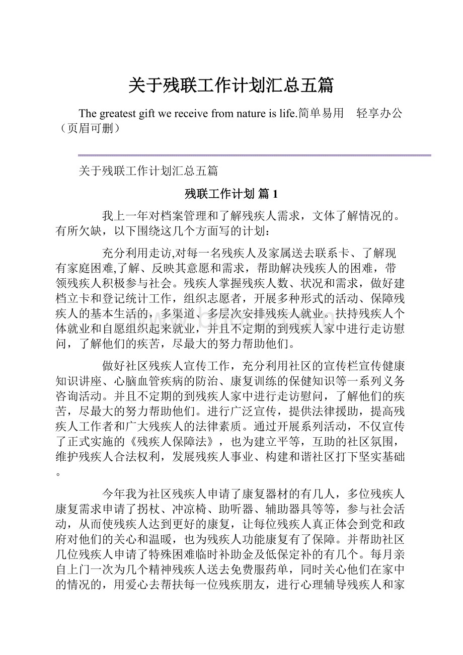 关于残联工作计划汇总五篇Word格式.docx_第1页