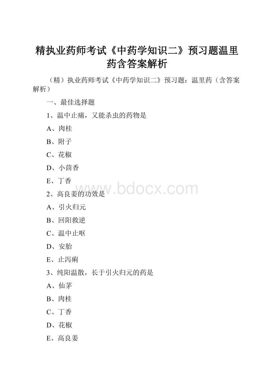 精执业药师考试《中药学知识二》预习题温里药含答案解析.docx