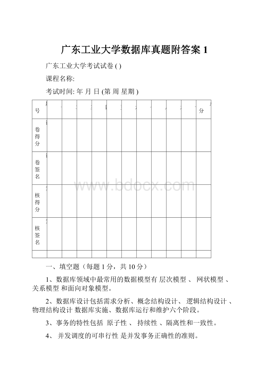 广东工业大学数据库真题附答案1Word下载.docx