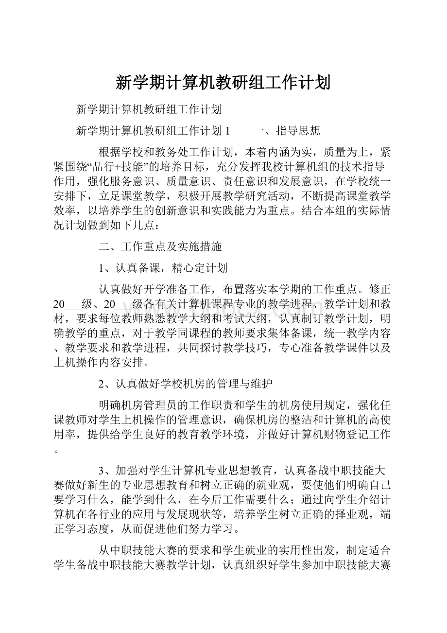 新学期计算机教研组工作计划.docx_第1页