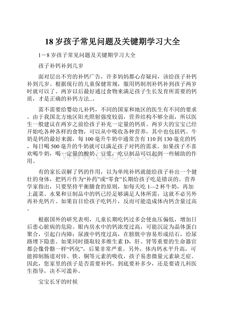 18岁孩子常见问题及关键期学习大全Word文档格式.docx_第1页