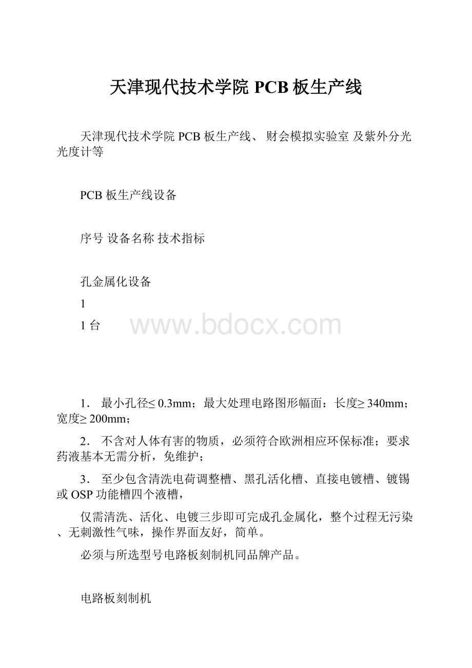 天津现代技术学院PCB板生产线Word文档下载推荐.docx