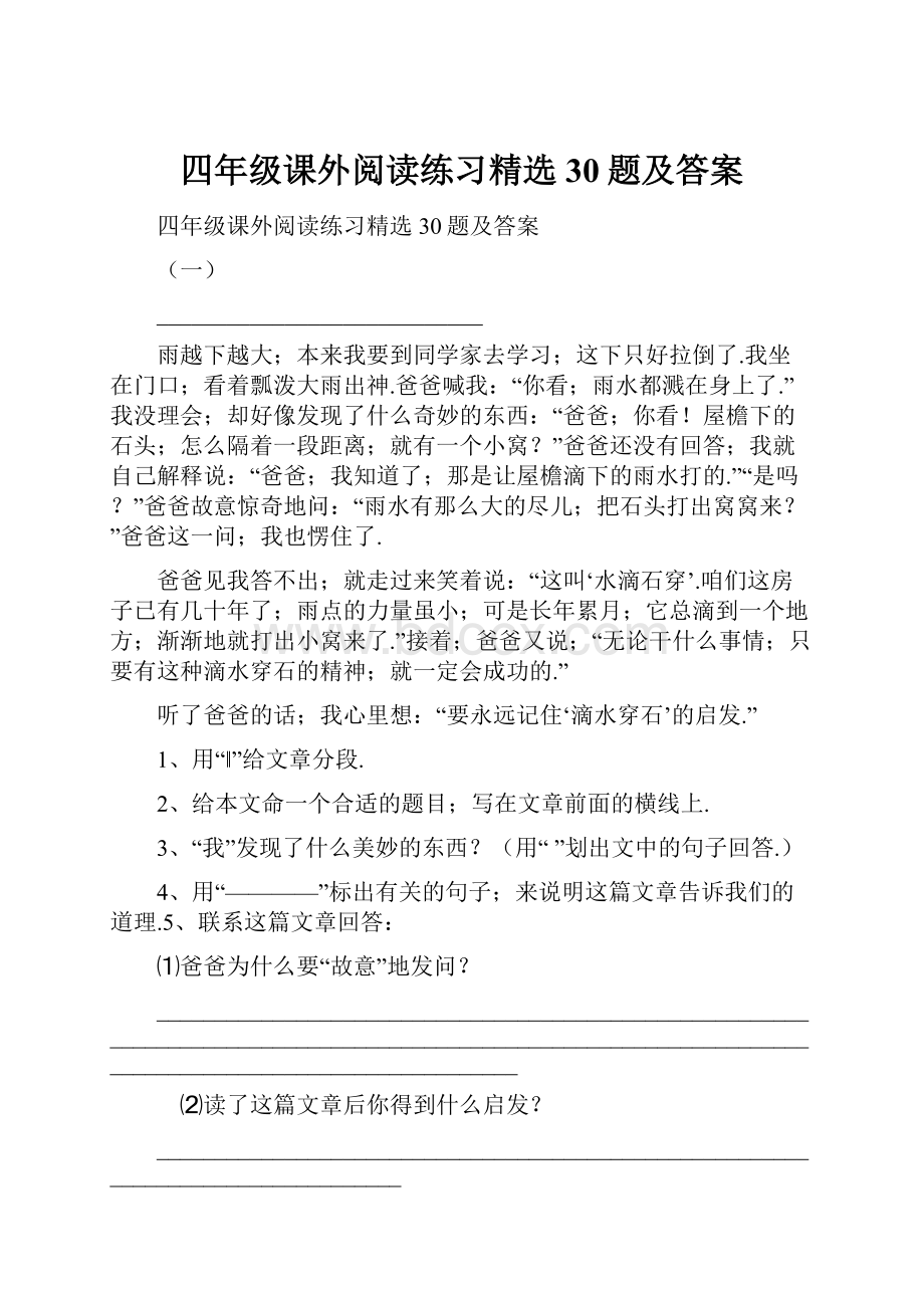 四年级课外阅读练习精选30题及答案.docx