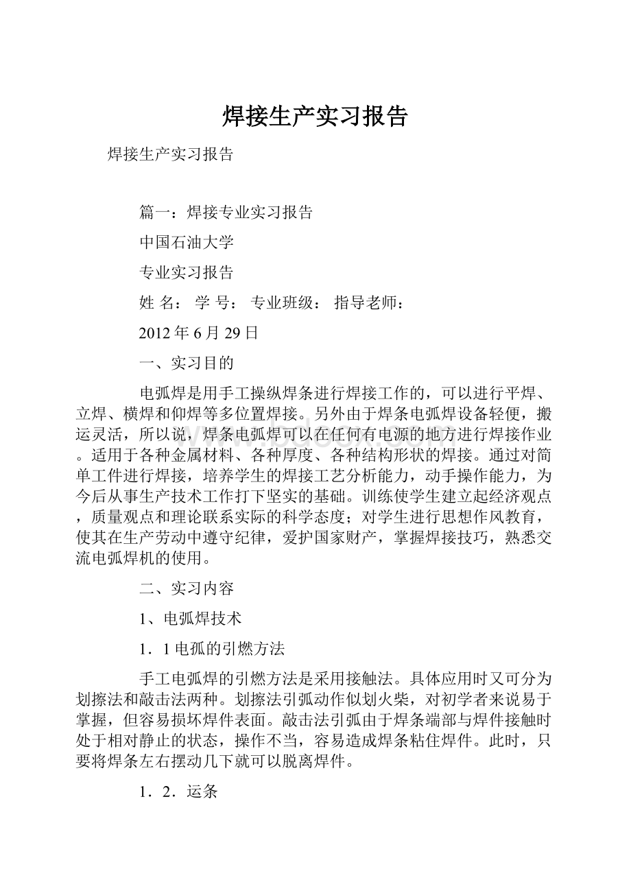 焊接生产实习报告.docx_第1页