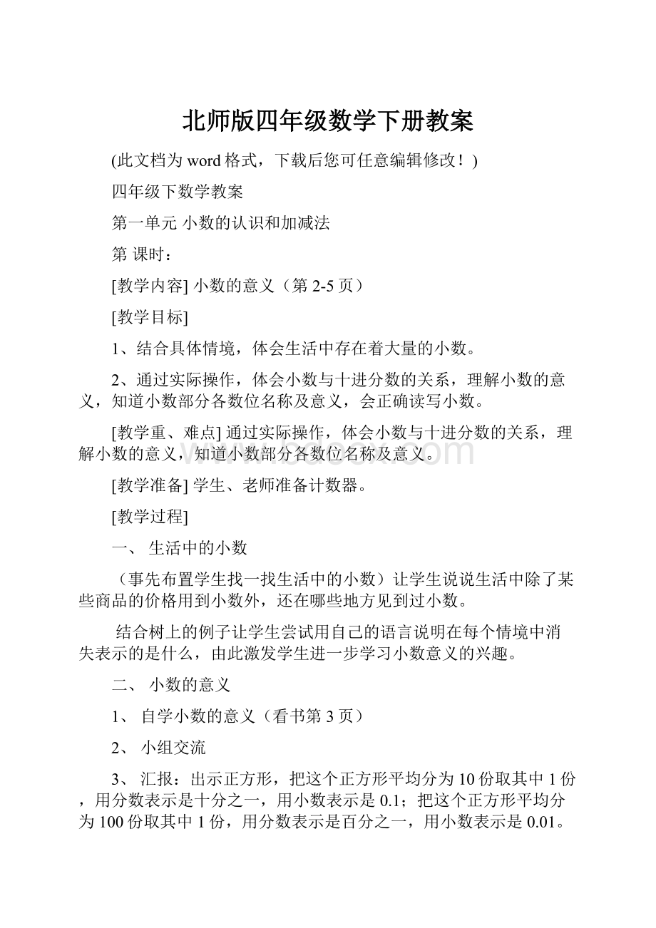 北师版四年级数学下册教案.docx