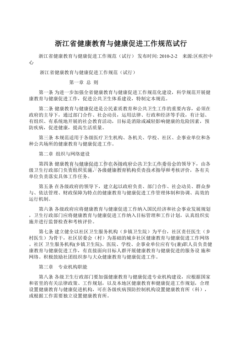 浙江省健康教育与健康促进工作规范试行Word下载.docx_第1页