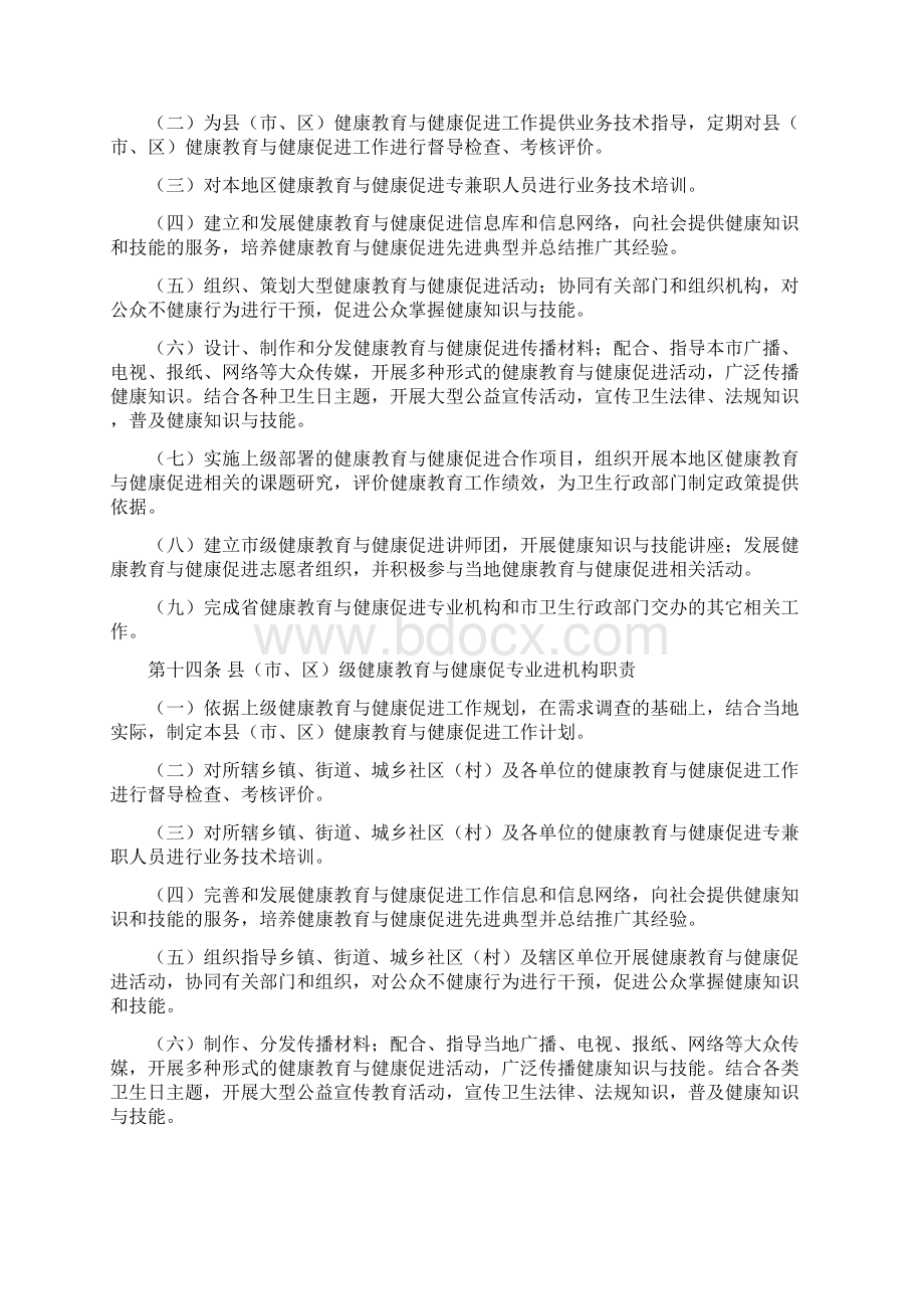 浙江省健康教育与健康促进工作规范试行Word下载.docx_第3页