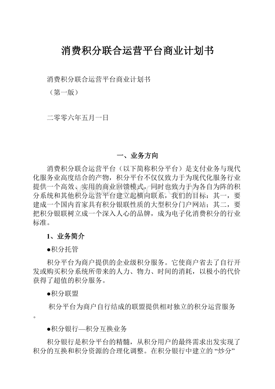 消费积分联合运营平台商业计划书Word格式.docx