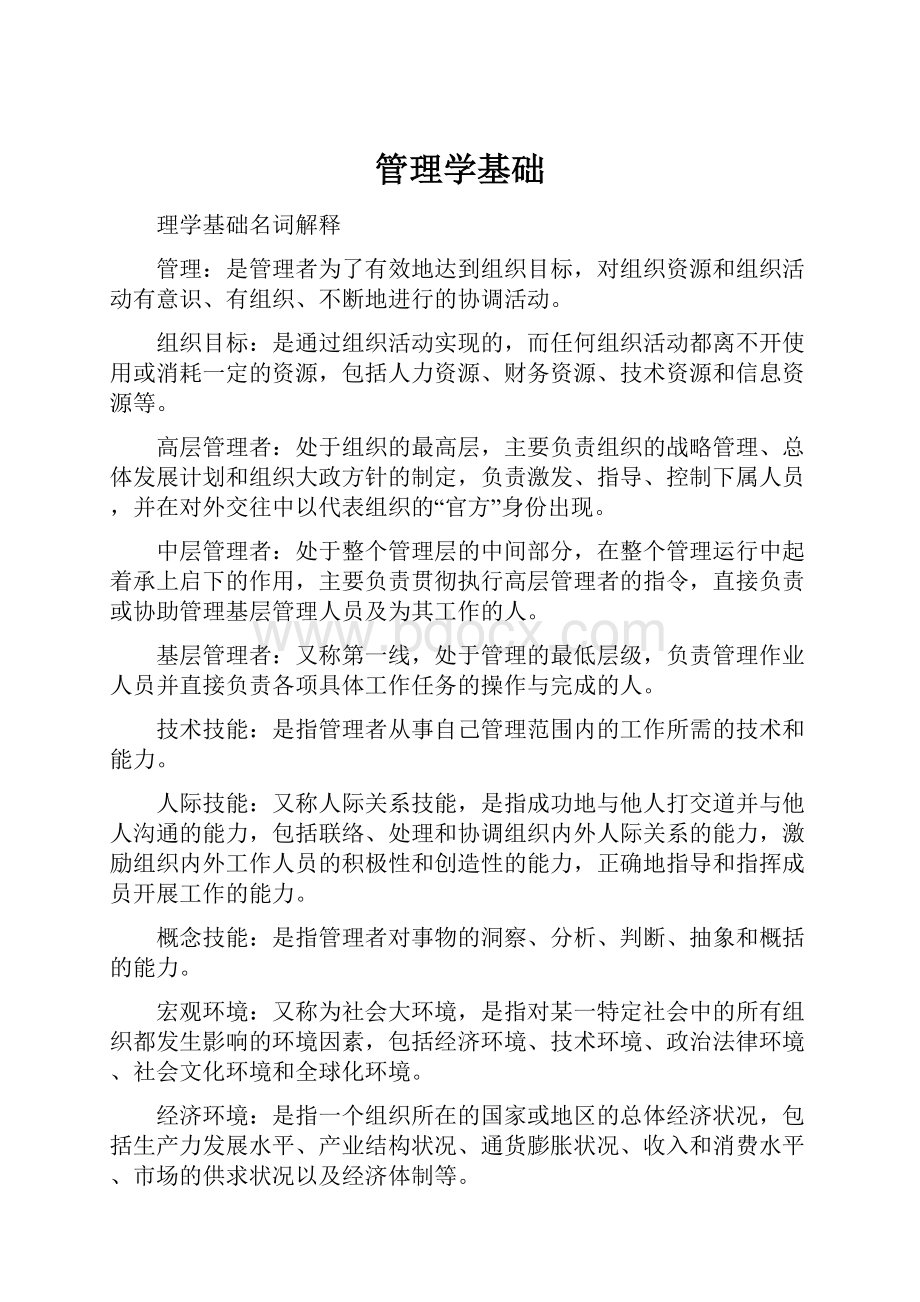 管理学基础文档格式.docx_第1页