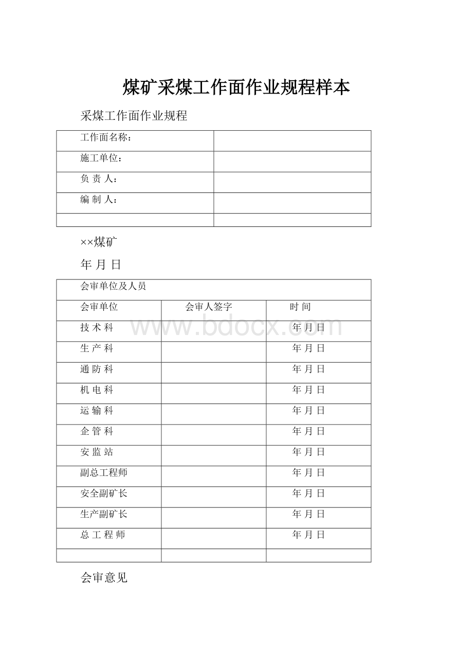 煤矿采煤工作面作业规程样本.docx_第1页