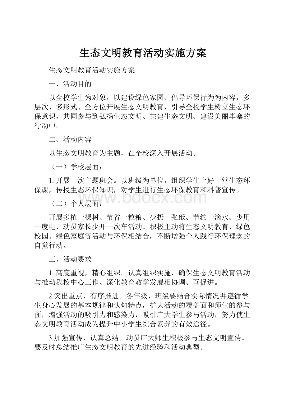 生态文明教育活动实施方案.docx