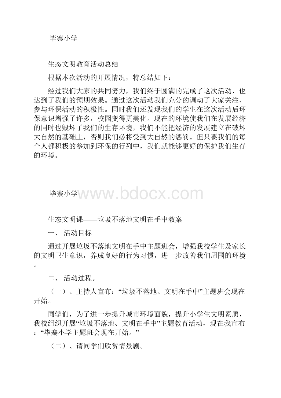 生态文明教育活动实施方案Word文档下载推荐.docx_第2页