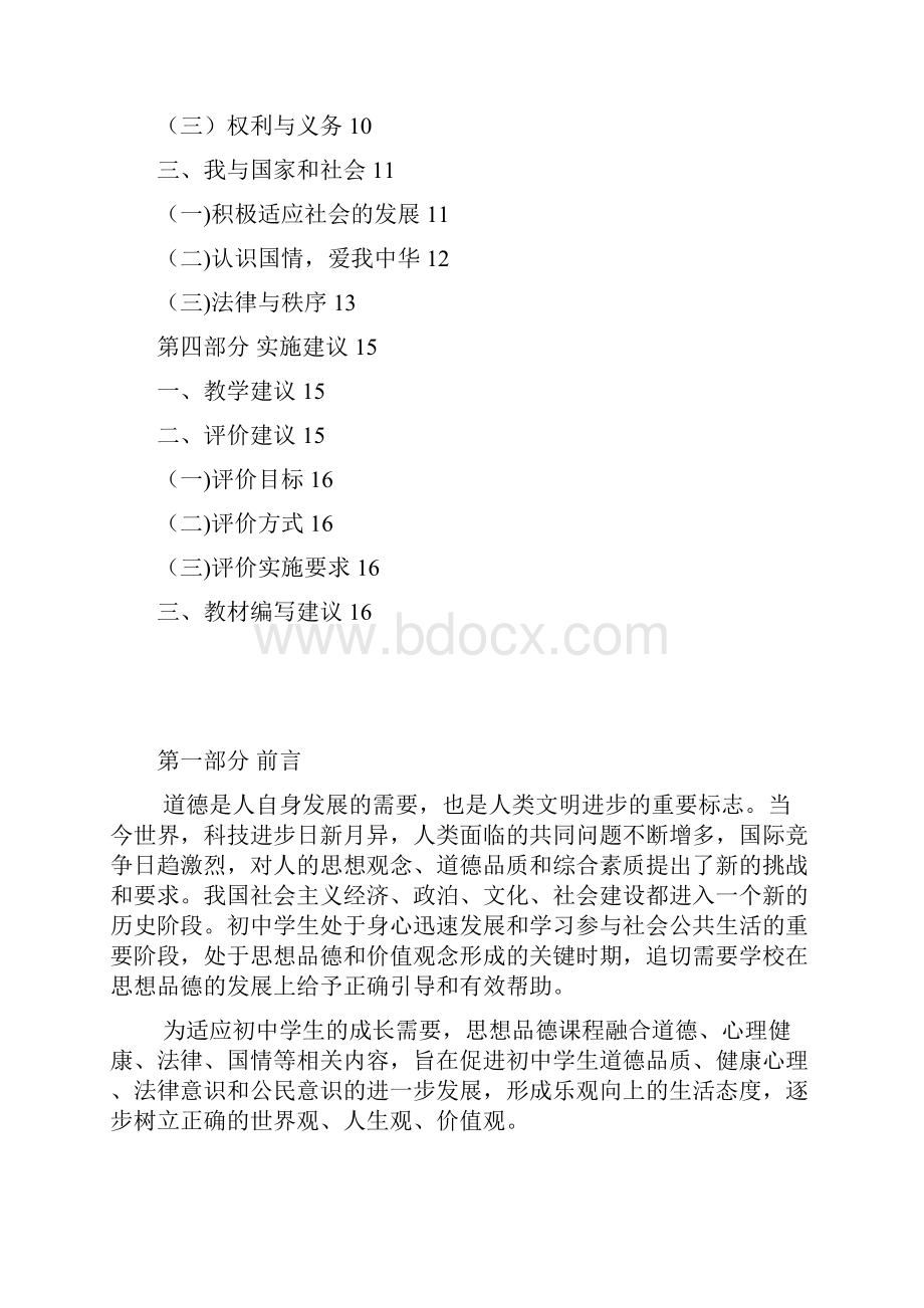 思想品德课程标准.docx_第2页