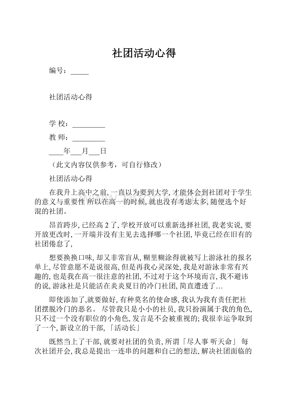 社团活动心得Word文档格式.docx