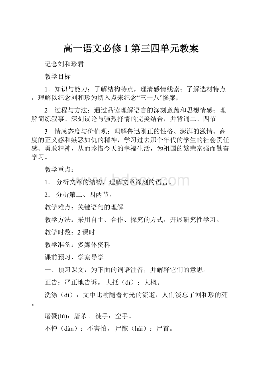 高一语文必修1第三四单元教案.docx