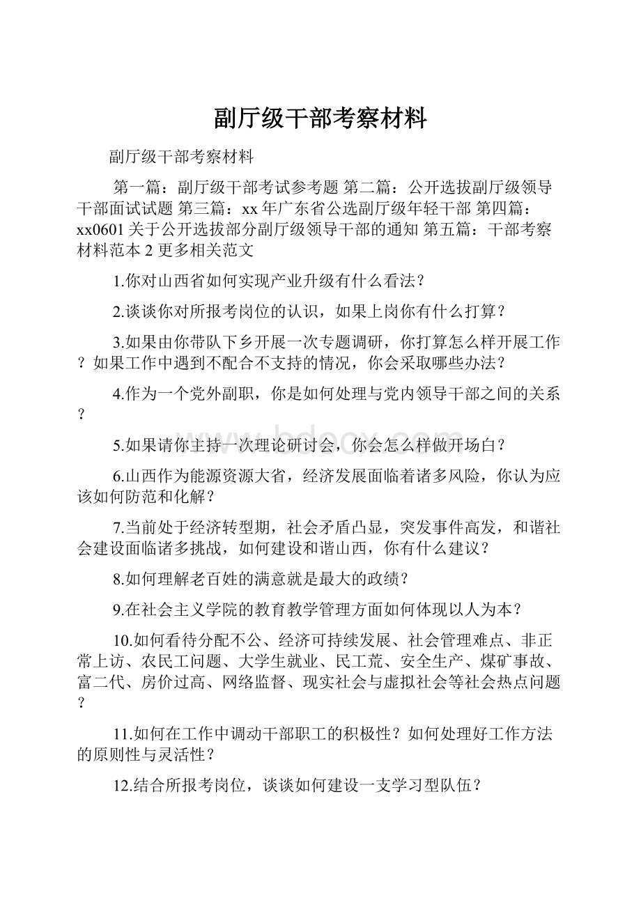 副厅级干部考察材料.docx_第1页