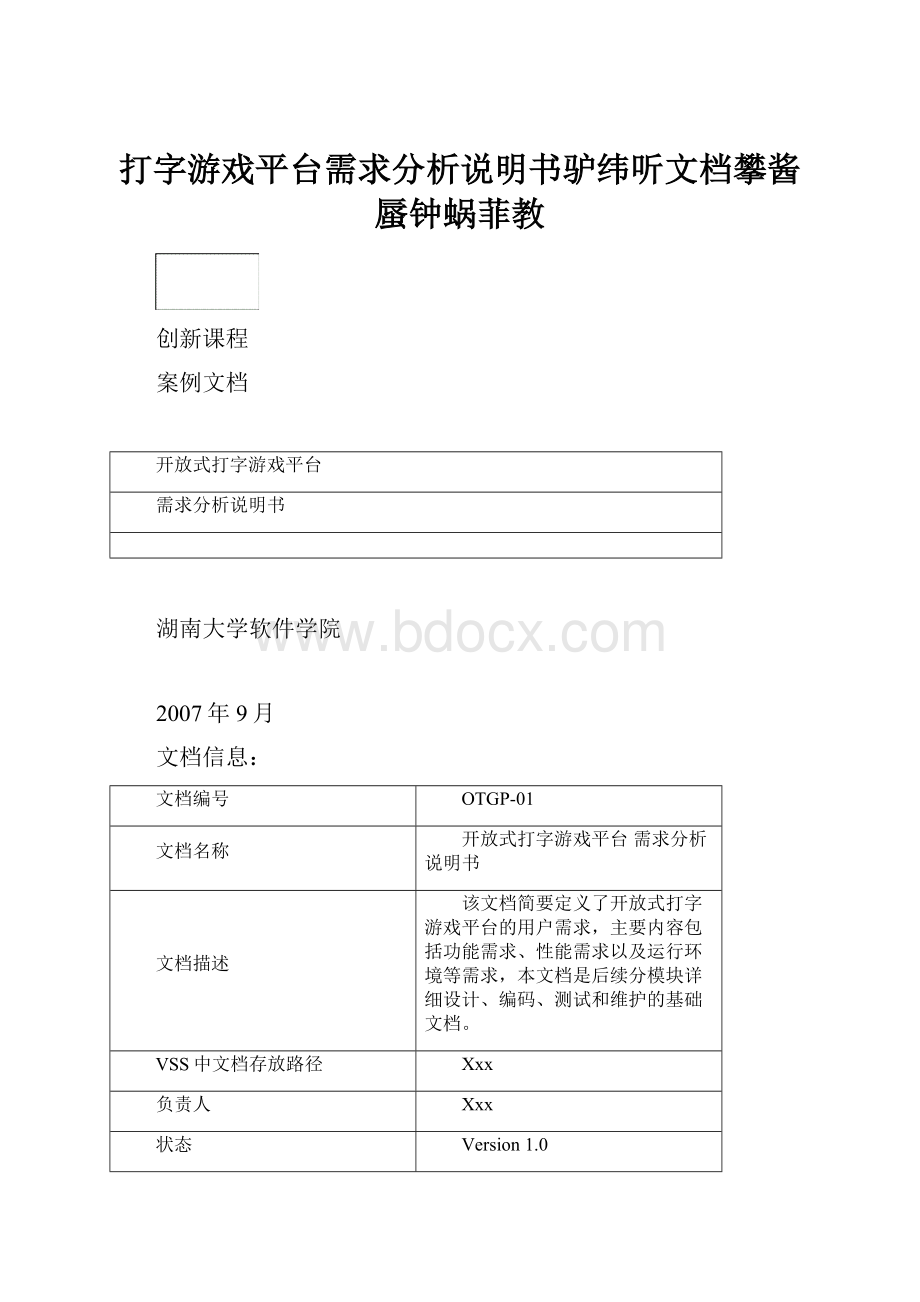 打字游戏平台需求分析说明书驴纬听文档攀酱蜃钟蜗菲教.docx_第1页