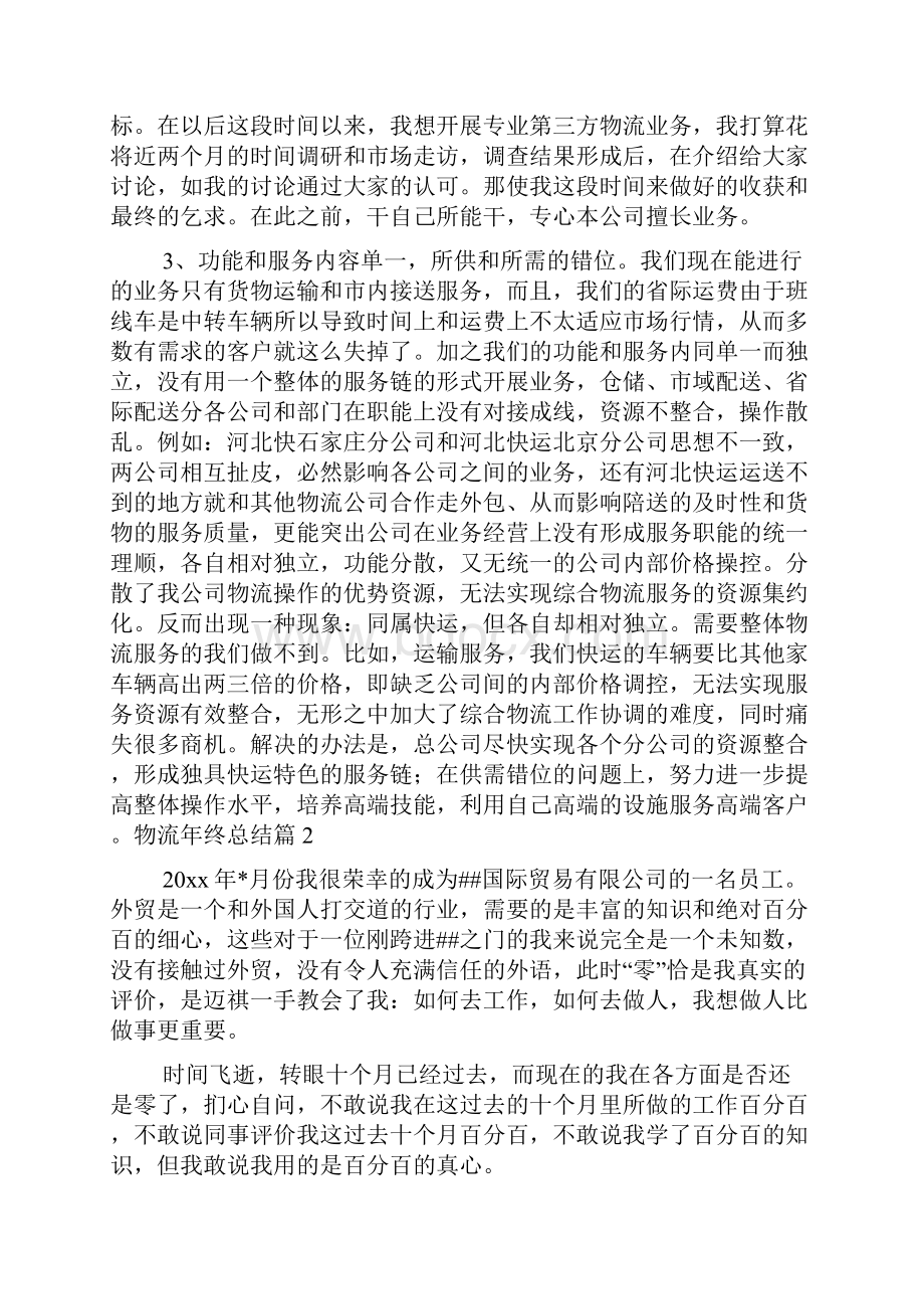 物流年终总结合集八篇Word下载.docx_第2页