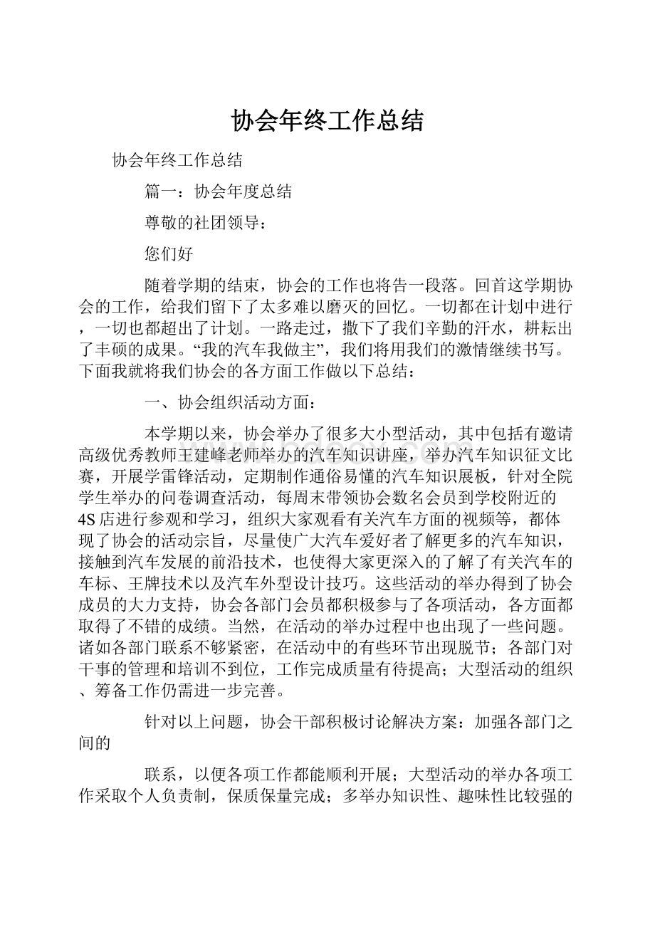 协会年终工作总结Word格式.docx