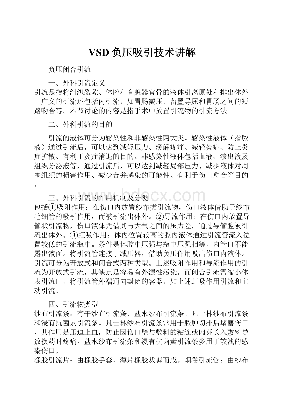 VSD负压吸引技术讲解文档格式.docx_第1页