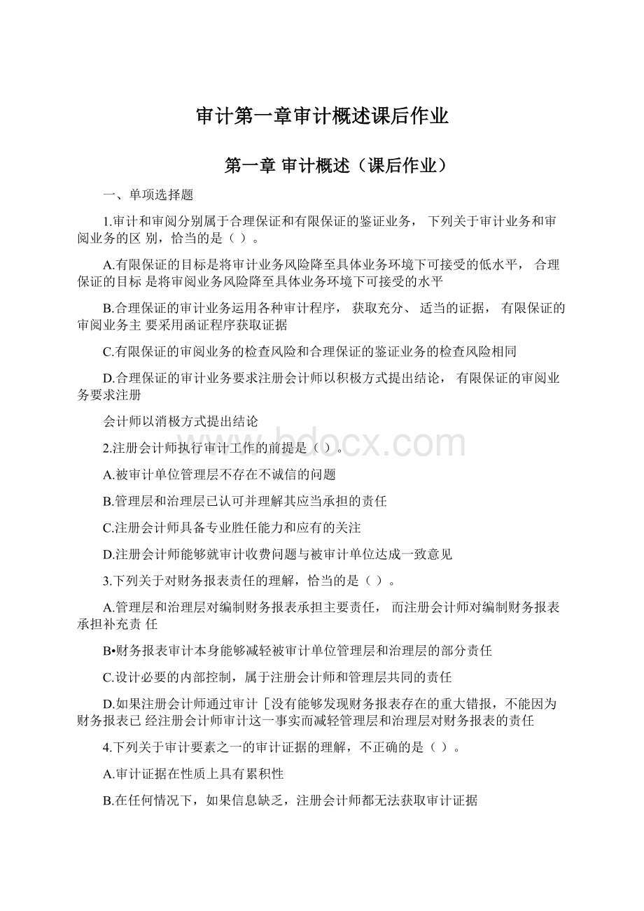 审计第一章审计概述课后作业Word格式文档下载.docx_第1页