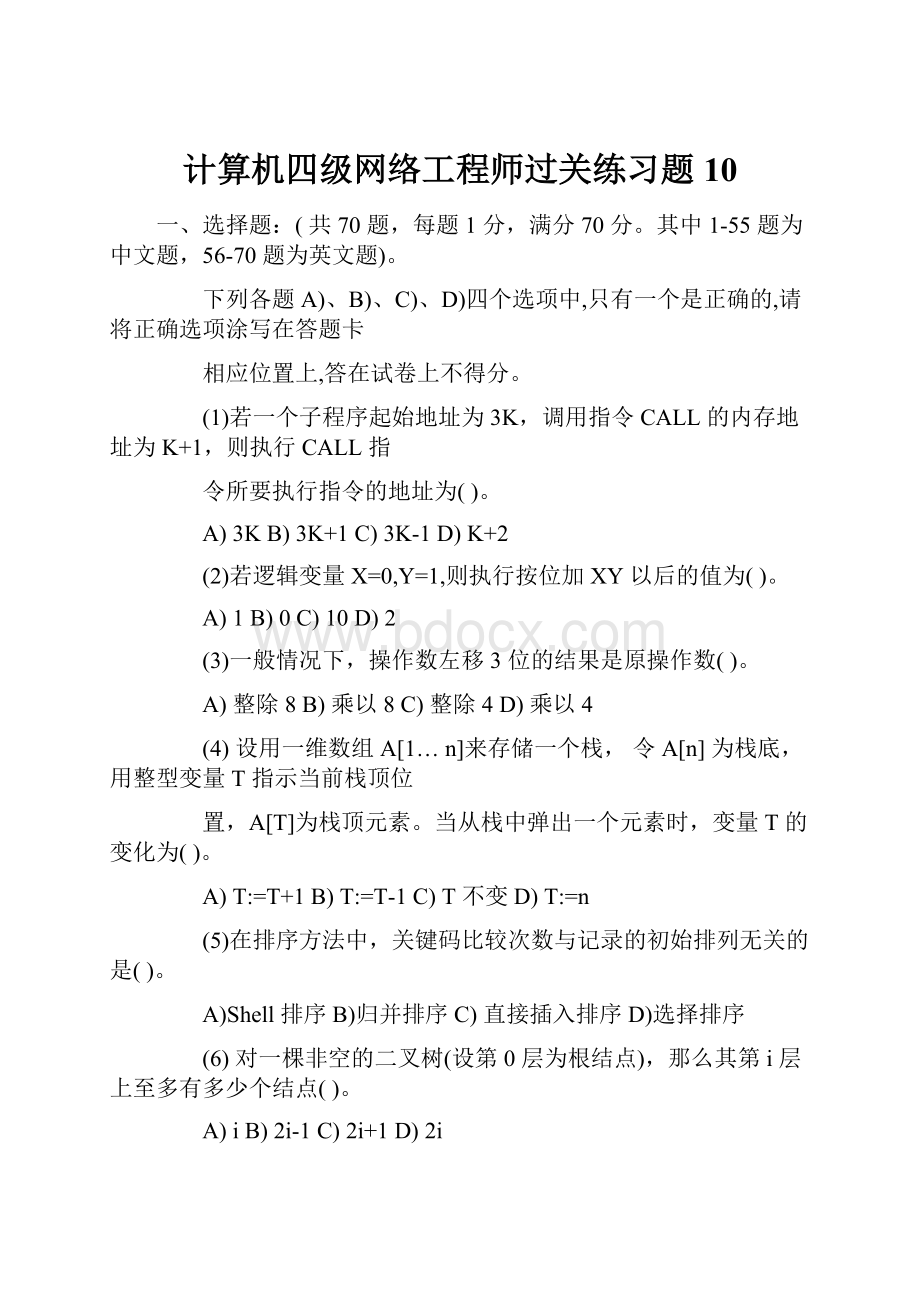 计算机四级网络工程师过关练习题 10Word文件下载.docx