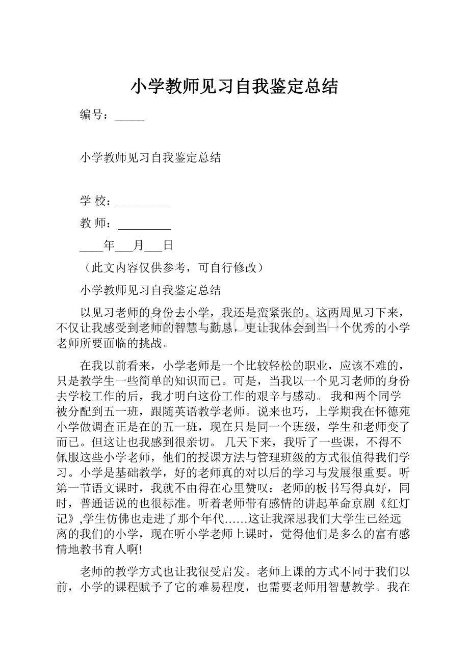 小学教师见习自我鉴定总结Word文档下载推荐.docx