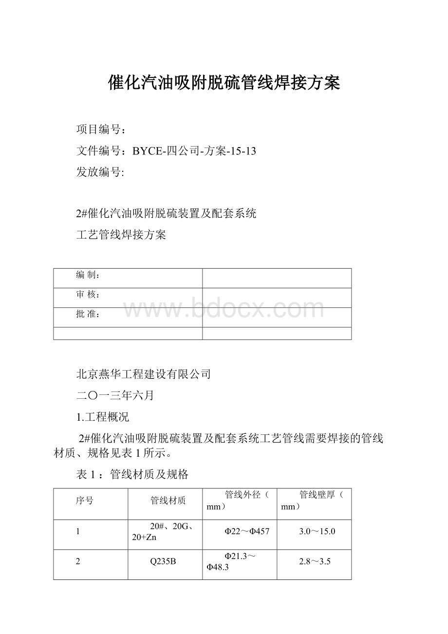 催化汽油吸附脱硫管线焊接方案.docx_第1页