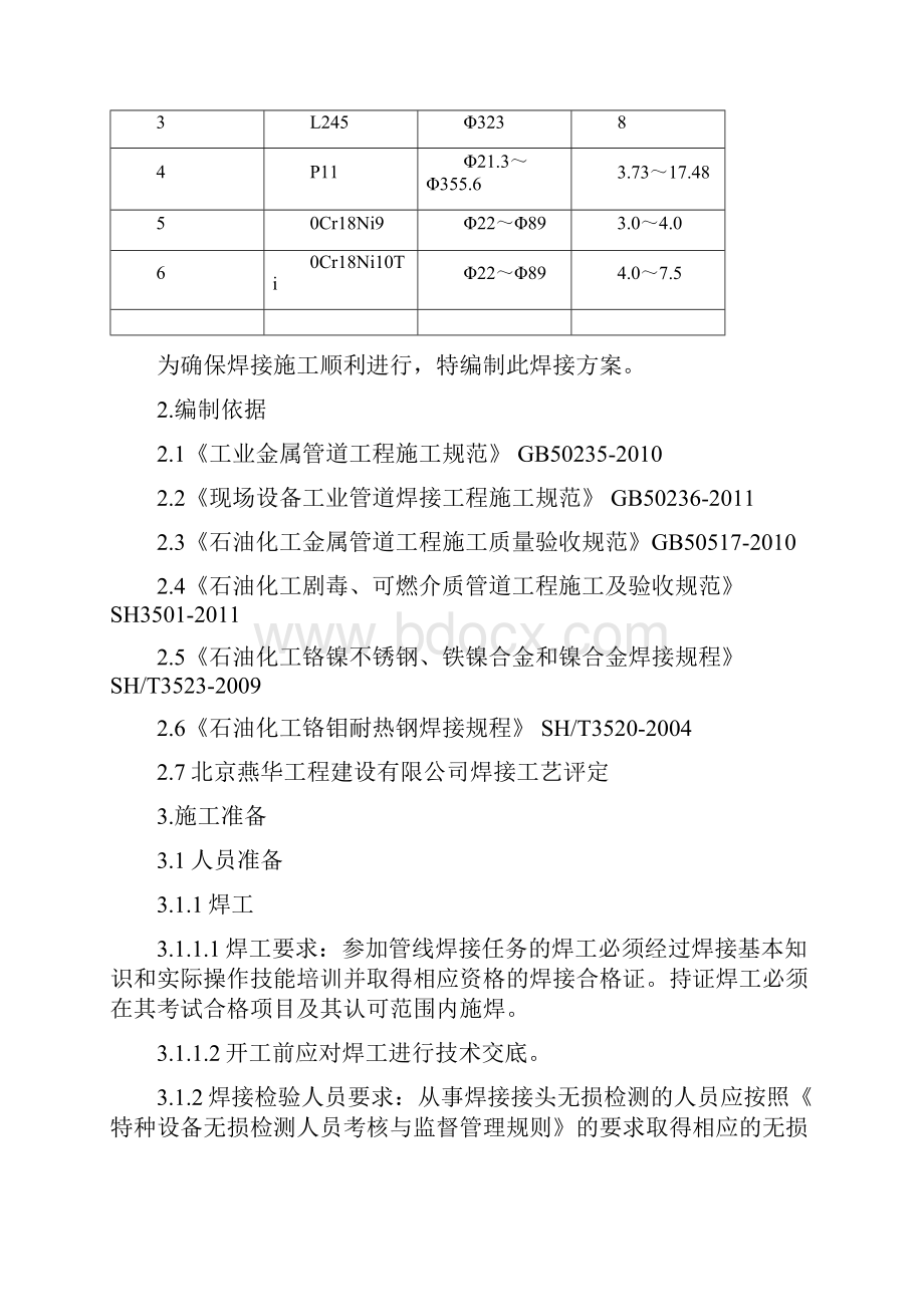 催化汽油吸附脱硫管线焊接方案.docx_第2页