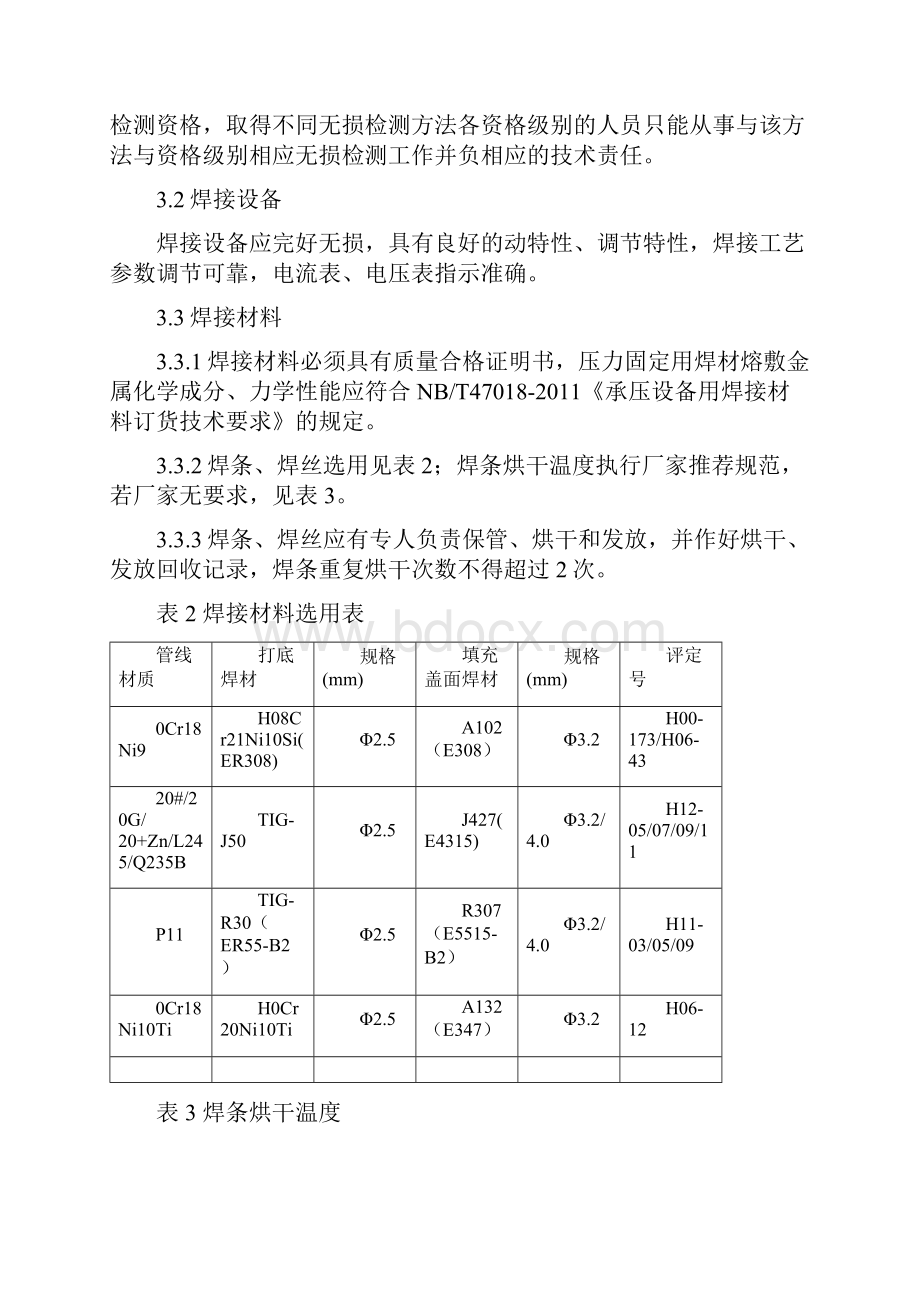 催化汽油吸附脱硫管线焊接方案.docx_第3页