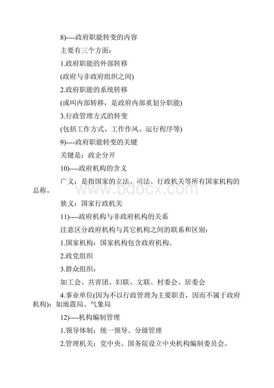 综合知识行政管理Word文件下载.docx_第3页