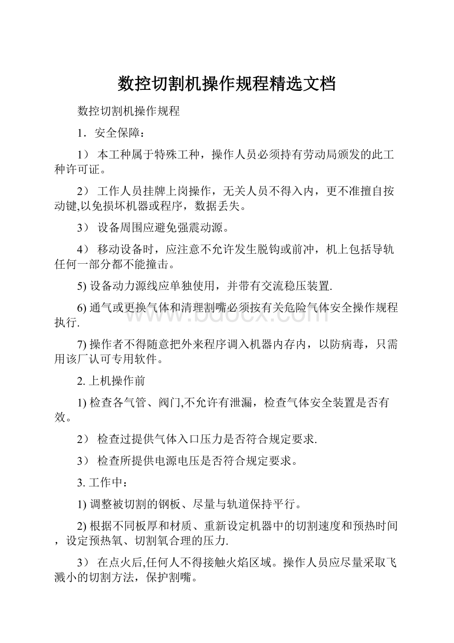 数控切割机操作规程精选文档Word文档格式.docx